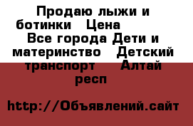 Продаю лыжи и ботинки › Цена ­ 2 000 - Все города Дети и материнство » Детский транспорт   . Алтай респ.